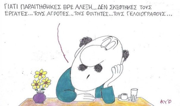 Γιατί βρε Αλέξη;