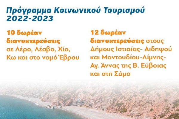 Κοινωνικός Τουρισμός: Από Τετάρτη (15/6) οι αιτήσεις- Δικαιούχοι και παροχές