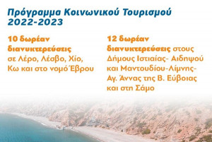Κοινωνικός Τουρισμός: Από Τετάρτη (15/6) οι αιτήσεις- Δικαιούχοι και παροχές