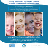 Δήμος Αθηναίων: Δωρεάν ιατρικές εξετάσεις σε παιδιά και εφήβους