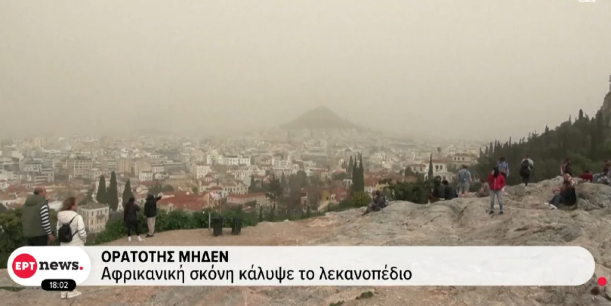 Πέπλο αφρικανικής σκόνης στην Αττική και άλλες περιοχές της Ελλάδας (videos)