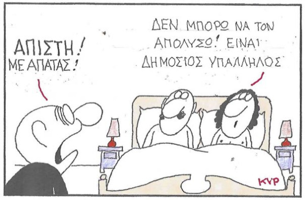 Άπιστη!
