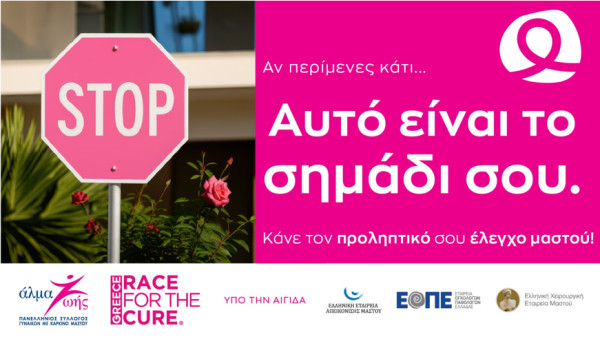«Άλμα Ζωής»: Εκστρατεία ενημέρωσης και ευαισθητοποίησης για τον καρκίνο του μαστού