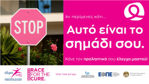 «Άλμα Ζωής»: Εκστρατεία ενημέρωσης και ευαισθητοποίησης για τον καρκίνο του μαστού