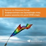 Περισσότερο παραγωγικοί οι ΛΟΑΤΚΙ+ που έχουν «αποκαλυφθεί» στους συναδέλφους τους