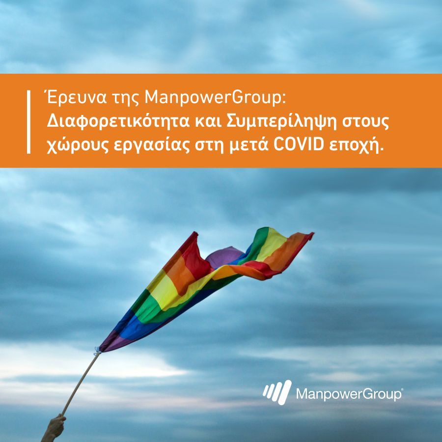 Περισσότερο παραγωγικοί οι ΛΟΑΤΚΙ+ που έχουν «αποκαλυφθεί» στους συναδέλφους τους