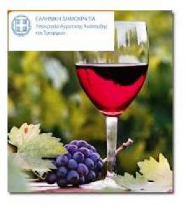 Eως 25 Ιουνίου οι αιτήσεις για προώθηση οίνων προς Τρίτες Χώρες
