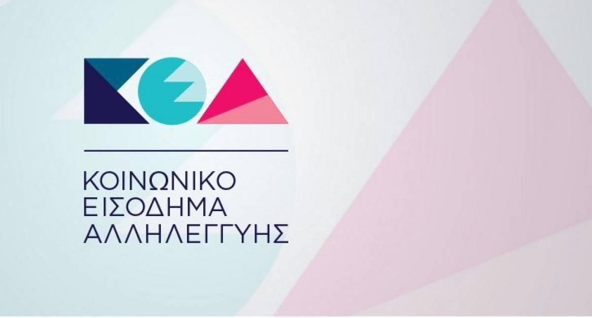 Στις 26 Οκτωβρίου η πληρωμή του Κοινωνικού Εισοδήματος Αλληλεγγύης