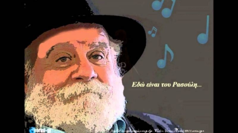 "Εδώ είναι του Ρασούλη"
