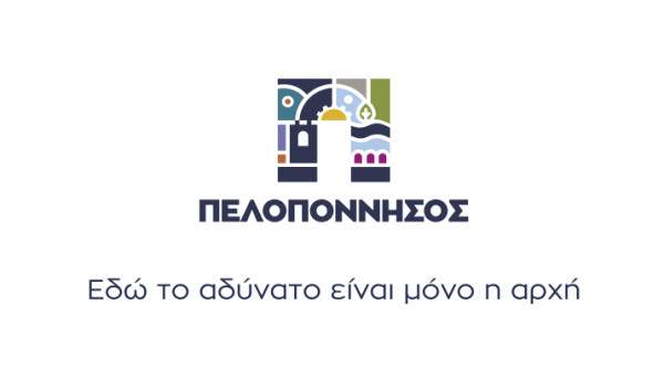 Τουρισμός: Η νέα ταυτότητα της Περιφέρειας Πελοποννήσου