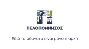 Τουρισμός: Η νέα ταυτότητα της Περιφέρειας Πελοποννήσου