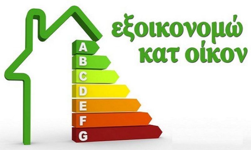 «Εξοικονομώ κατ Οίκον»: Στους 6.000 οι ωφελούμενοι