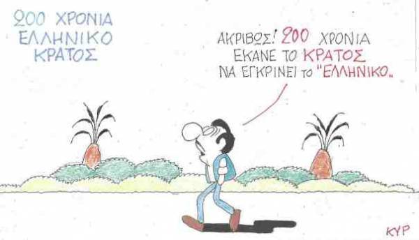 200 χρόνια