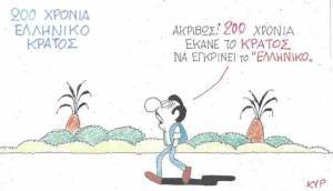 200 χρόνια