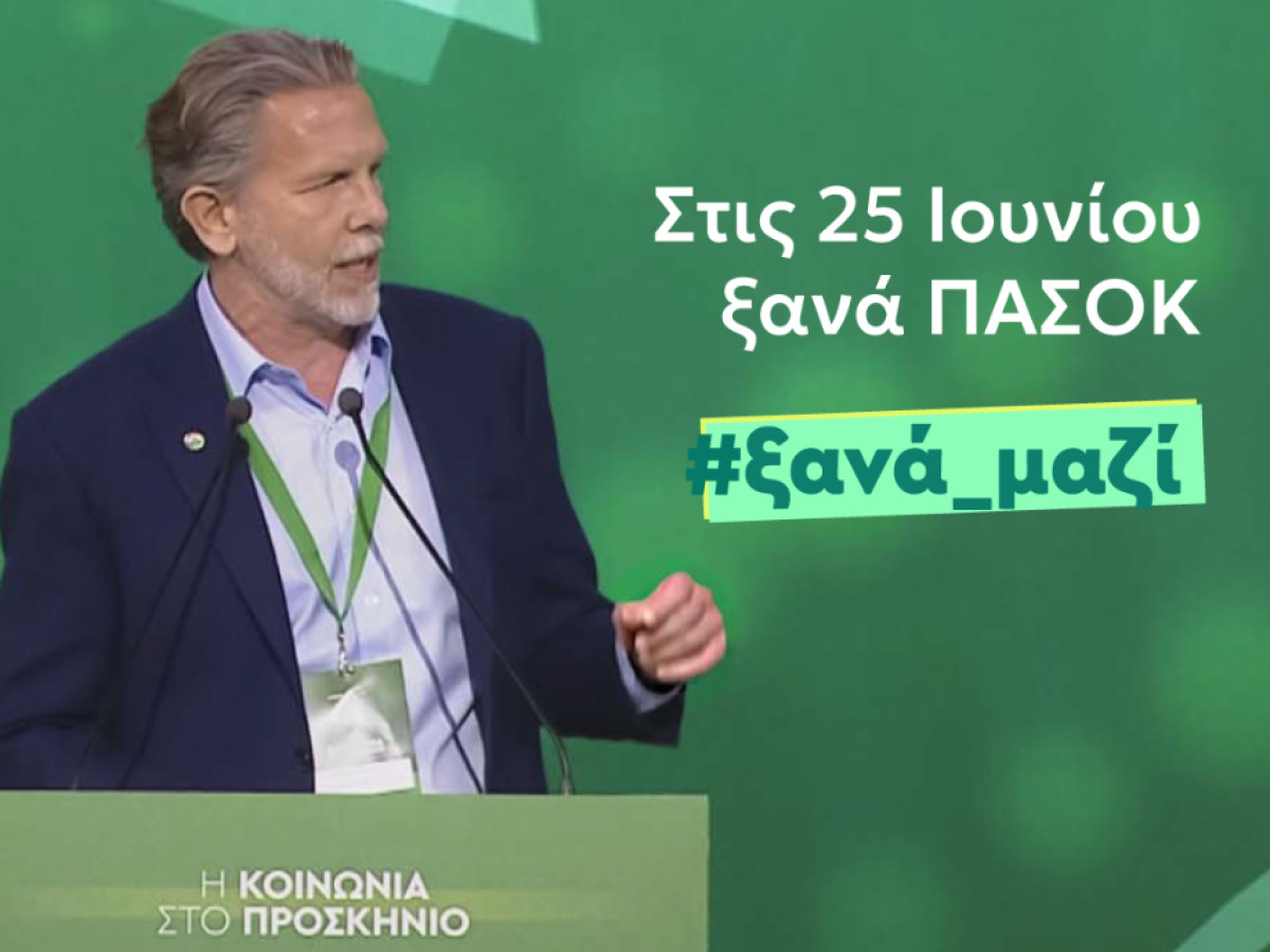 Γερουλάνος: Ξανά στο σπίτι μας. Στις 25 Ιουνίου, ξανά ΠΑΣΟΚ