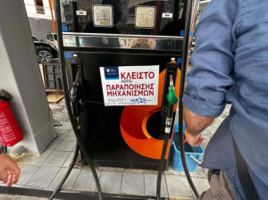 Λουκέτο και 50.000 ευρώ πρόστιμο σε βενζινάδικο έβαλε η appodixi