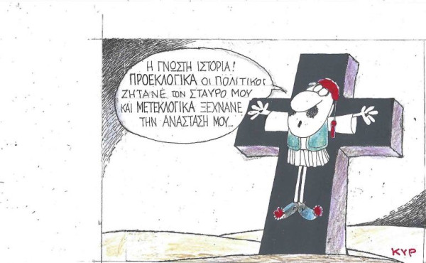 Η γνωστή ιστορία