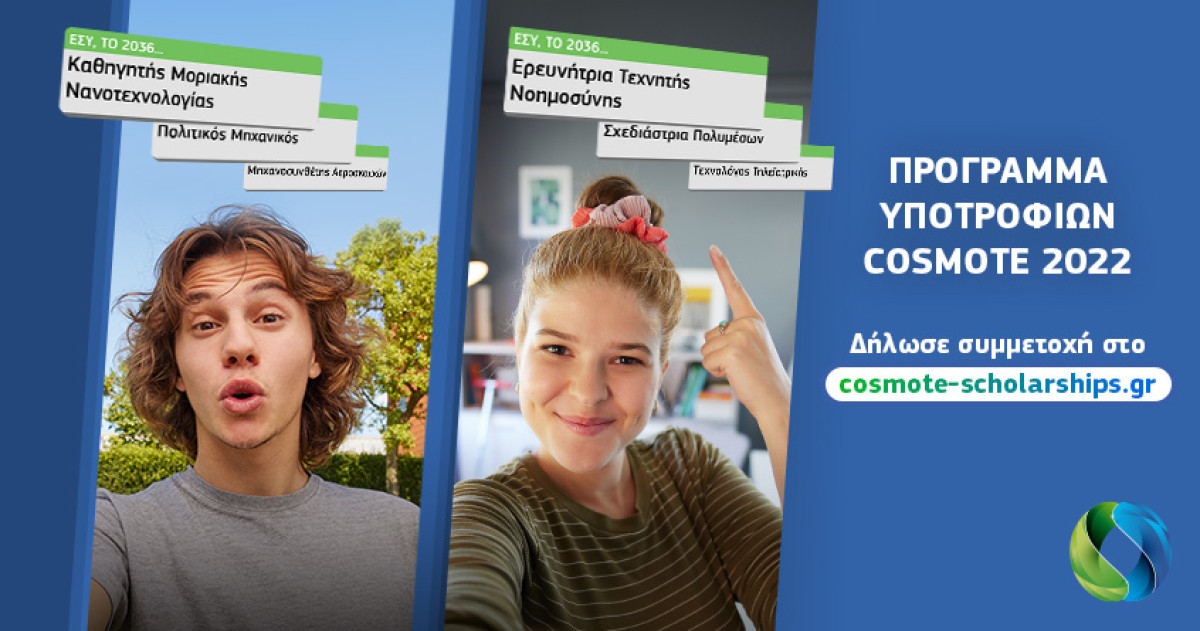 Cosmote: Ξεκινούν οι δηλώσεις συμμετοχής για 30 υποτροφίες των 15.000-25.000€