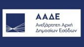 ΑΑΔΕ: Μέχρι 30 Μαρτίου η υποβολή βεβαιώσεων αποδοχών