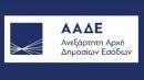 ΑΑΔΕ: Μέχρι 30 Μαρτίου η υποβολή βεβαιώσεων αποδοχών