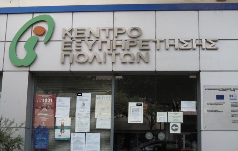 Εγκαινιάζονται την Τρίτη δύο νέα ΚΕΠ δανειοληπτών