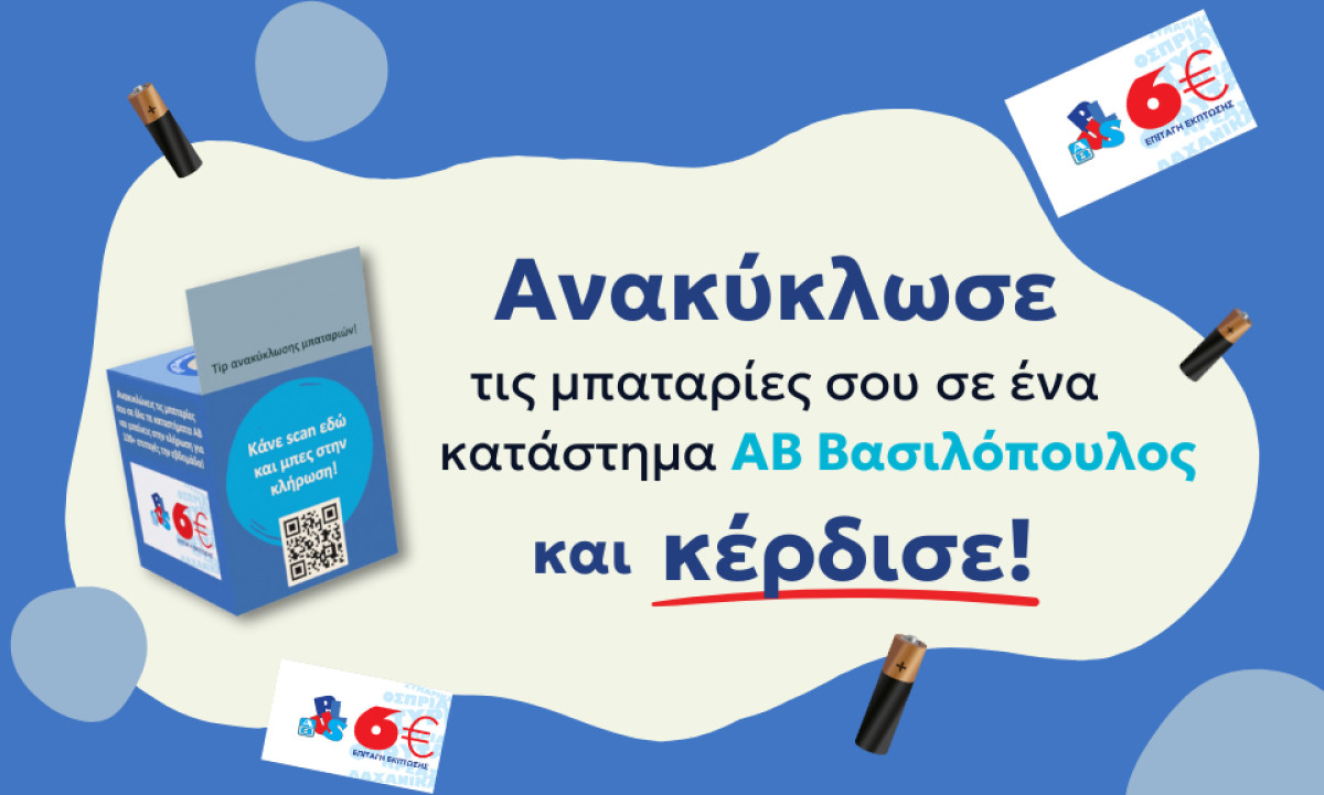 Η ΑΒ Βασιλόπουλος επιβραβεύει τους καταναλωτές για την ανακύκλωση μπαταριών
