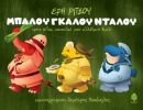 Κερδίστε ένα βιβλίο για παιδιά από τις εκδ. Κέδρος!