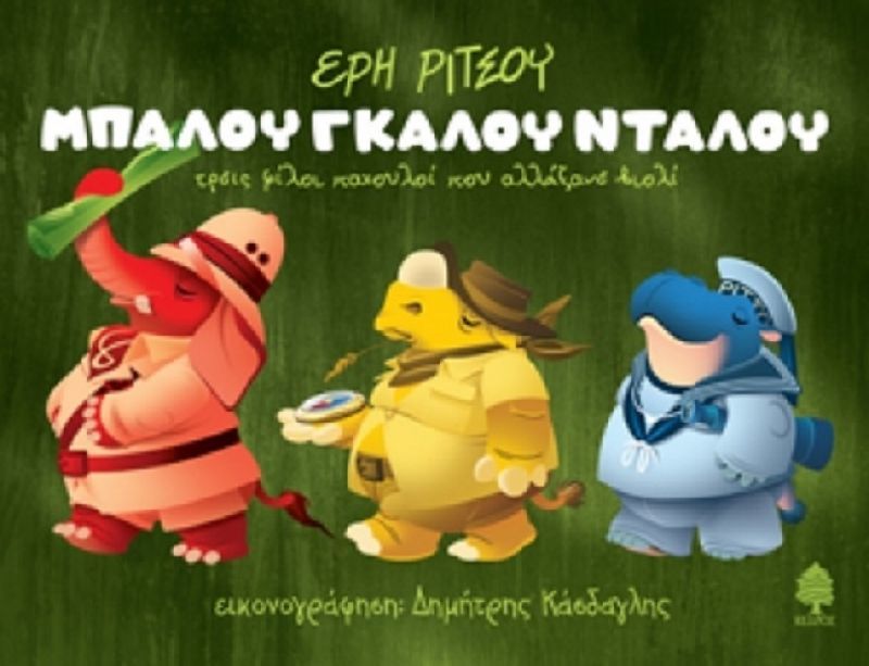 Κερδίστε ένα βιβλίο για παιδιά από τις εκδ. Κέδρος!
