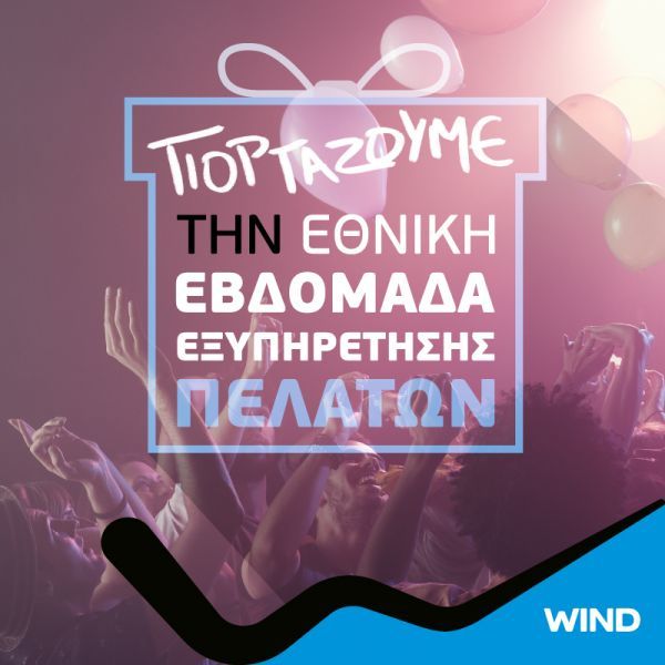 Εθνική Εβδομάδα Εξυπηρέτησης Πελατών στα καταστήματα WIND