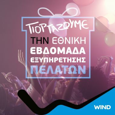 Εθνική Εβδομάδα Εξυπηρέτησης Πελατών στα καταστήματα WIND