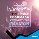 Εθνική Εβδομάδα Εξυπηρέτησης Πελατών στα καταστήματα WIND