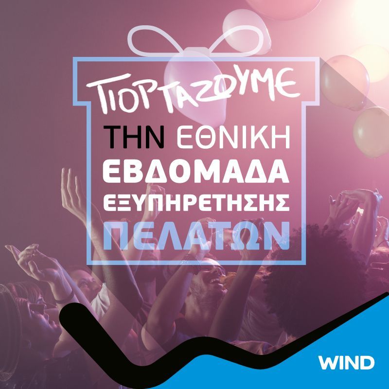 Εθνική Εβδομάδα Εξυπηρέτησης Πελατών στα καταστήματα WIND