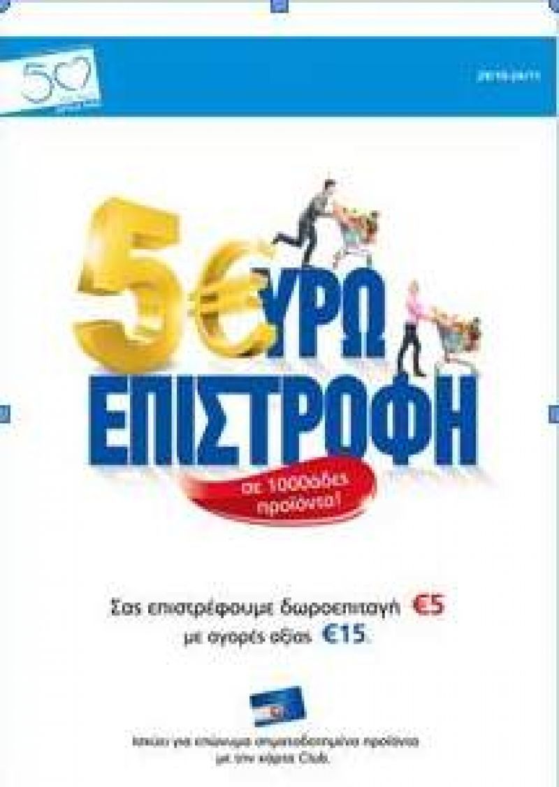 5 ευρώ επιστροφή από τη Μαρινόπουλος Α.Ε.