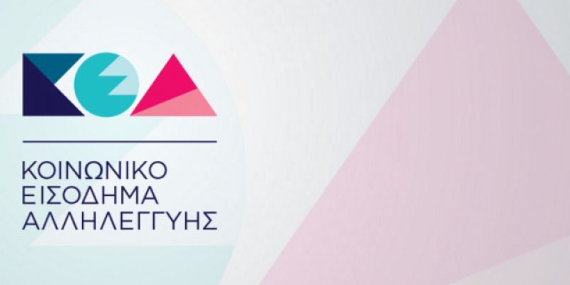 Κοινωνικό μέρισμα 800 εκατ. σε οικονομικά αδύναμους μέσα στο 2017