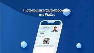 Περισσότερα από 1 εκατ. άτομα "κατέβασαν" το πιστοποιητικό ταυτοπροσωπίας