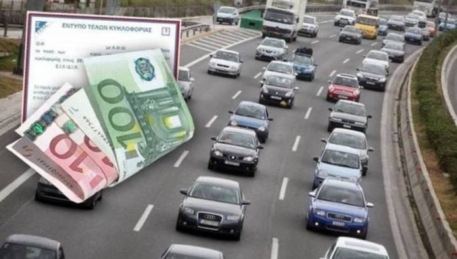 Τέλη κυκλοφορίας: Νέος τρόπος υπολογισμού για τα νέα Ι.Χ.