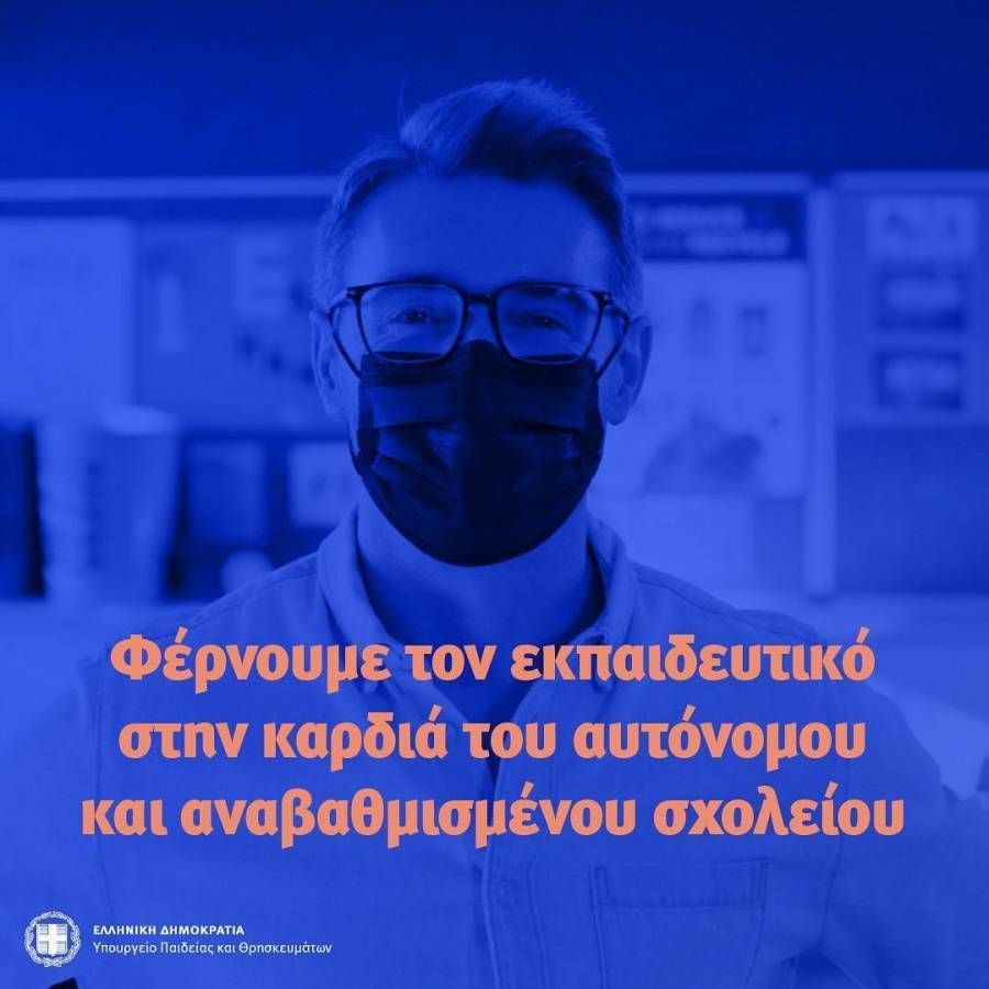 Υπ. Παιδείας: 17 ερωτήσεις &amp; απαντήσεις για το νέο νομοσχέδιο