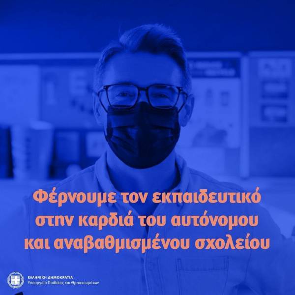 Υπ. Παιδείας: 17 ερωτήσεις &amp; απαντήσεις για το νέο νομοσχέδιο