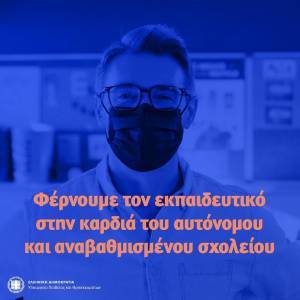 Υπ. Παιδείας: 17 ερωτήσεις & απαντήσεις για το νέο νομοσχέδιο
