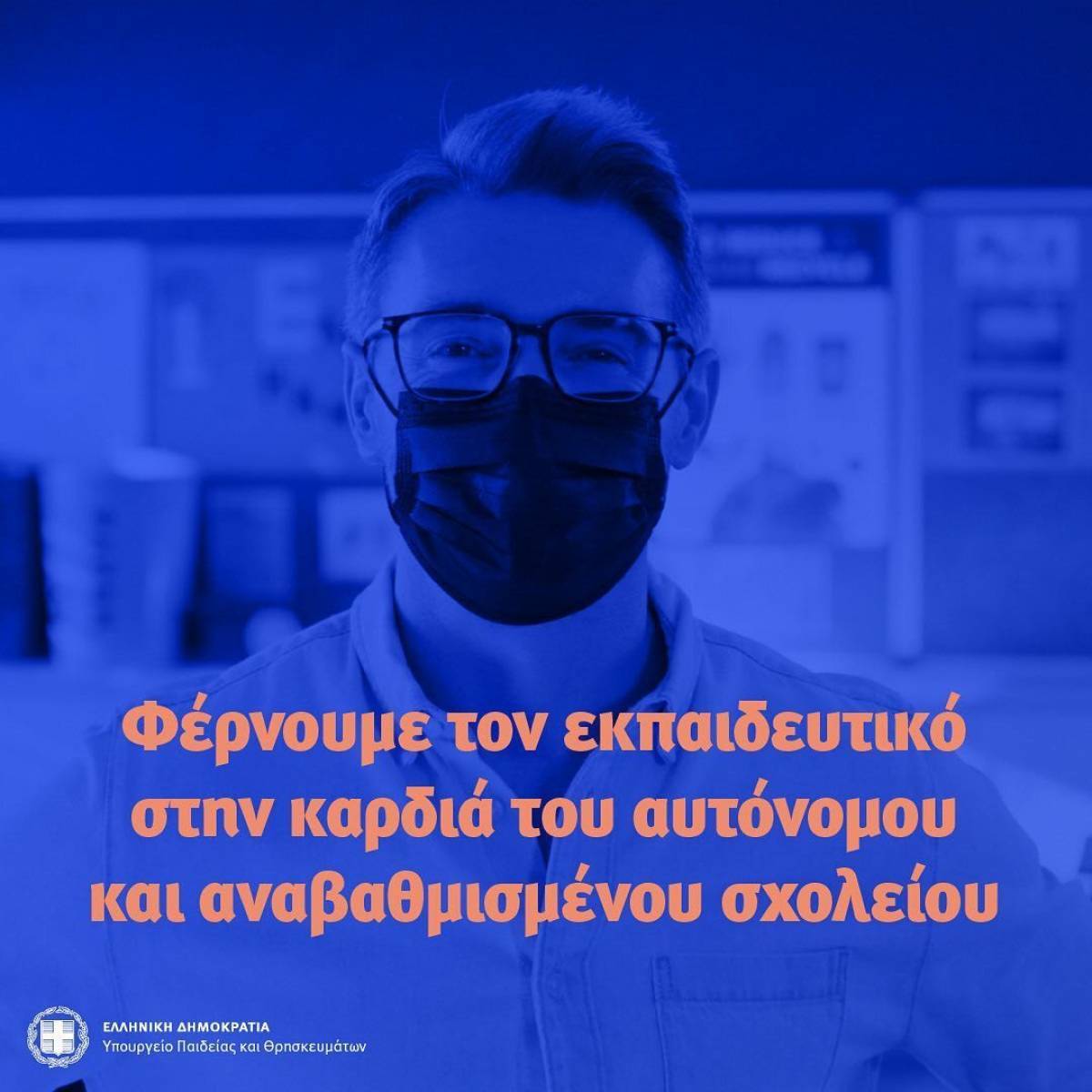 Υπ. Παιδείας: 17 ερωτήσεις &amp; απαντήσεις για το νέο νομοσχέδιο