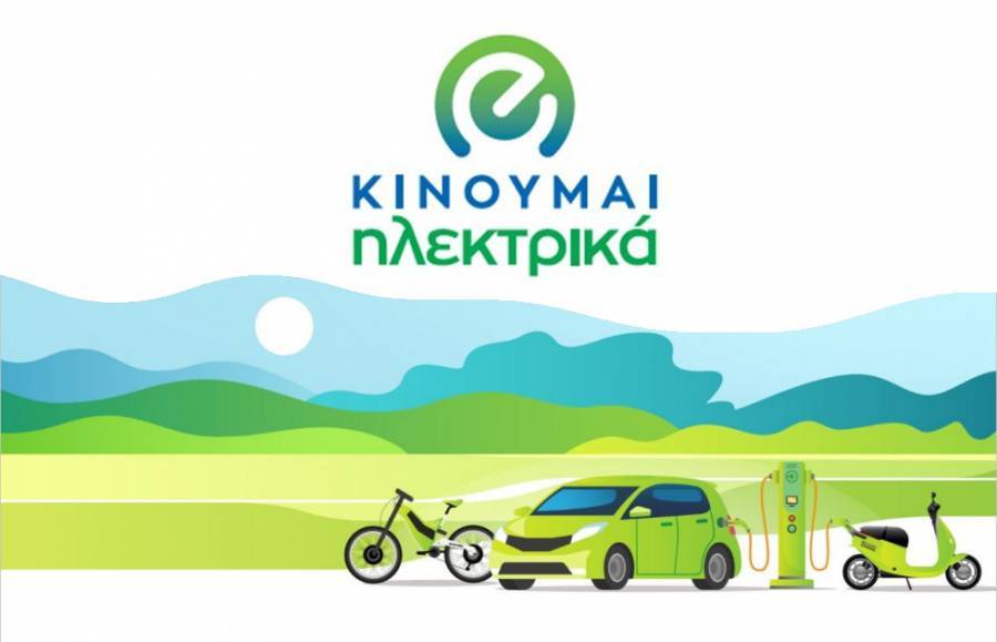 «Κινούμαι Ηλεκτρικά»: Μέχρι Απρίλιο πρόγραμμα επιδότησης για αγορά ηλεκτρικών οχημάτων