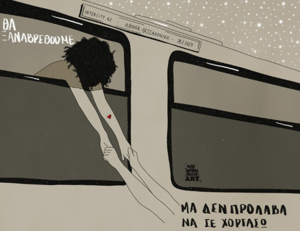 Τραγωδία στα Τέμπη, ένας χρόνος μετά – Δεν ξεχνάμε…