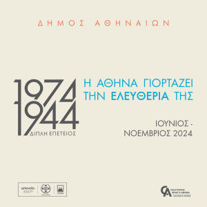 1974 &amp; 1944: Η Αθήνα γιορτάζει την ελευθερία της