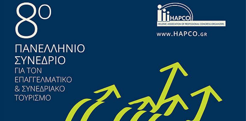 Όγδοο πανελλήνιο συνέδριο HAPCO για τον Επαγγελματικό και Συνεδριακό Τουρισμό