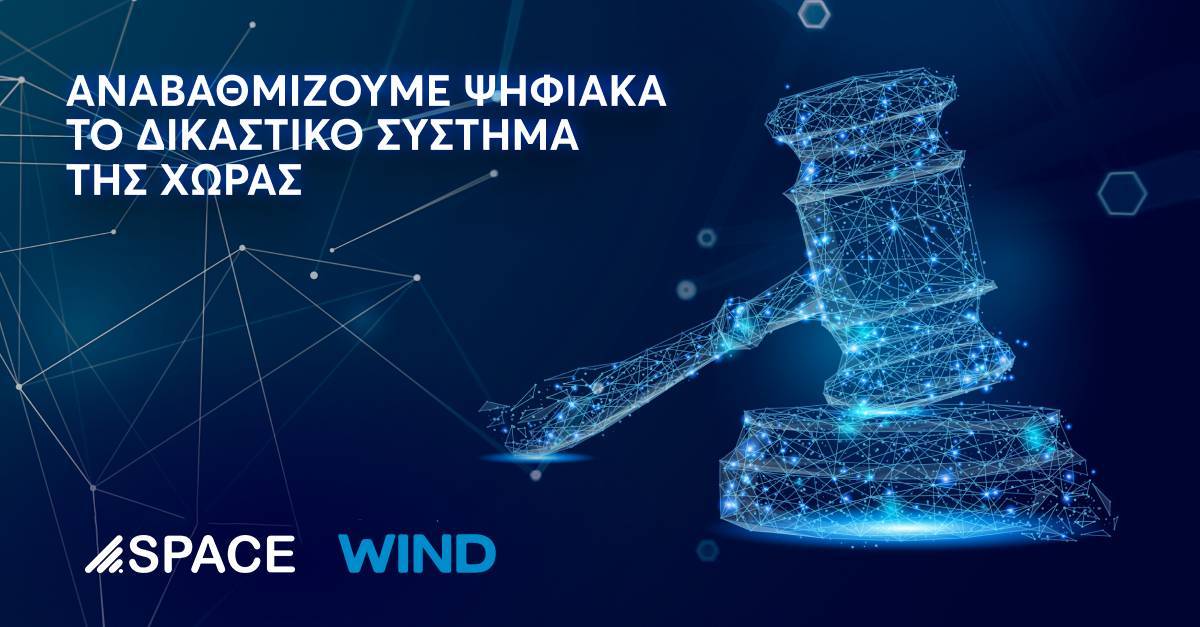 SPACE HELLAS- WIND: Έργο αναβάθμισης του Δικαστικού Συστήματος της χώρας