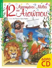 Κερδίστε το βιβλίο «12 Αγαπημένοι μύθοι του Αισώπου»