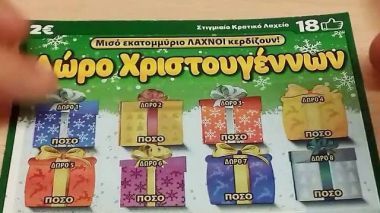 ΣΚΡΑΤΣ: 15,6 εκατομμύρια ευρώ σε κέρδη μοίρασε τον Νοέμβριο
