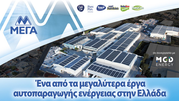 ΜΕΓΑ Α.Ε.: Υιοθετεί φωτοβολταϊκά συστήματα για την παραγωγή ενέργειας