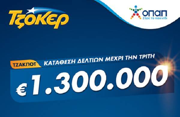 ΤΖΟΚΕΡ: 1,3 εκατ. ευρώ αναζητούν νικητή