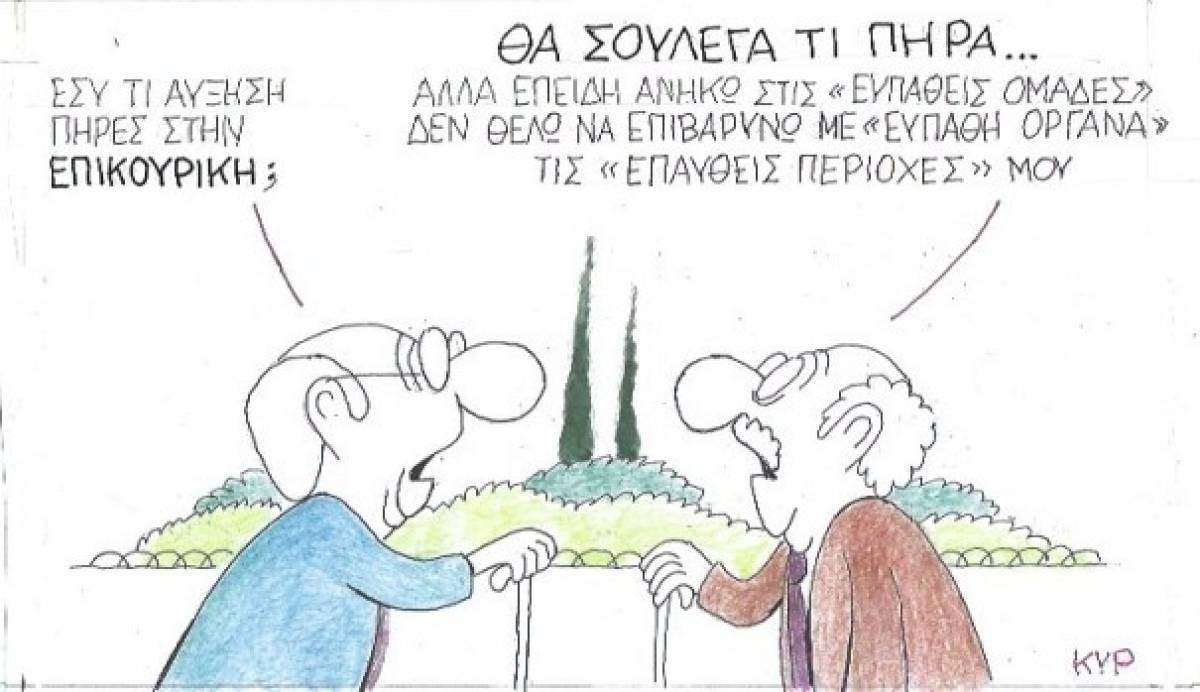 Τι αύξηση πήρες στην επικουρική;